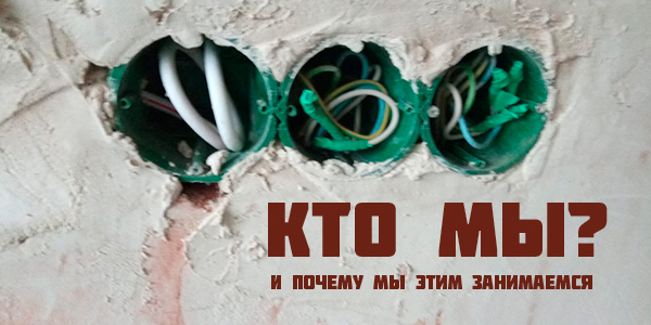 Кто мы и почему этим занимаемся?